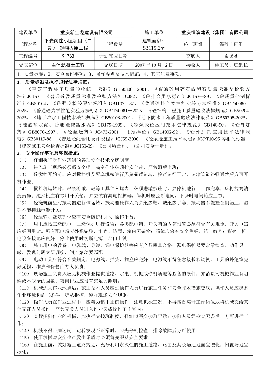 某商住小区主体混凝土工程施工技术交底_第1页