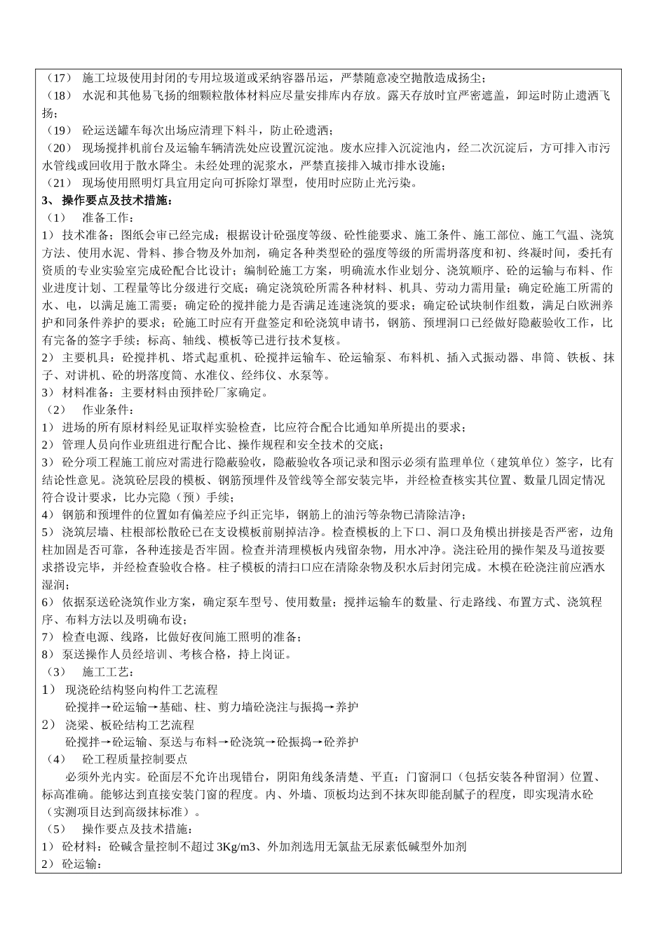 某商住小区主体混凝土工程施工技术交底_第2页