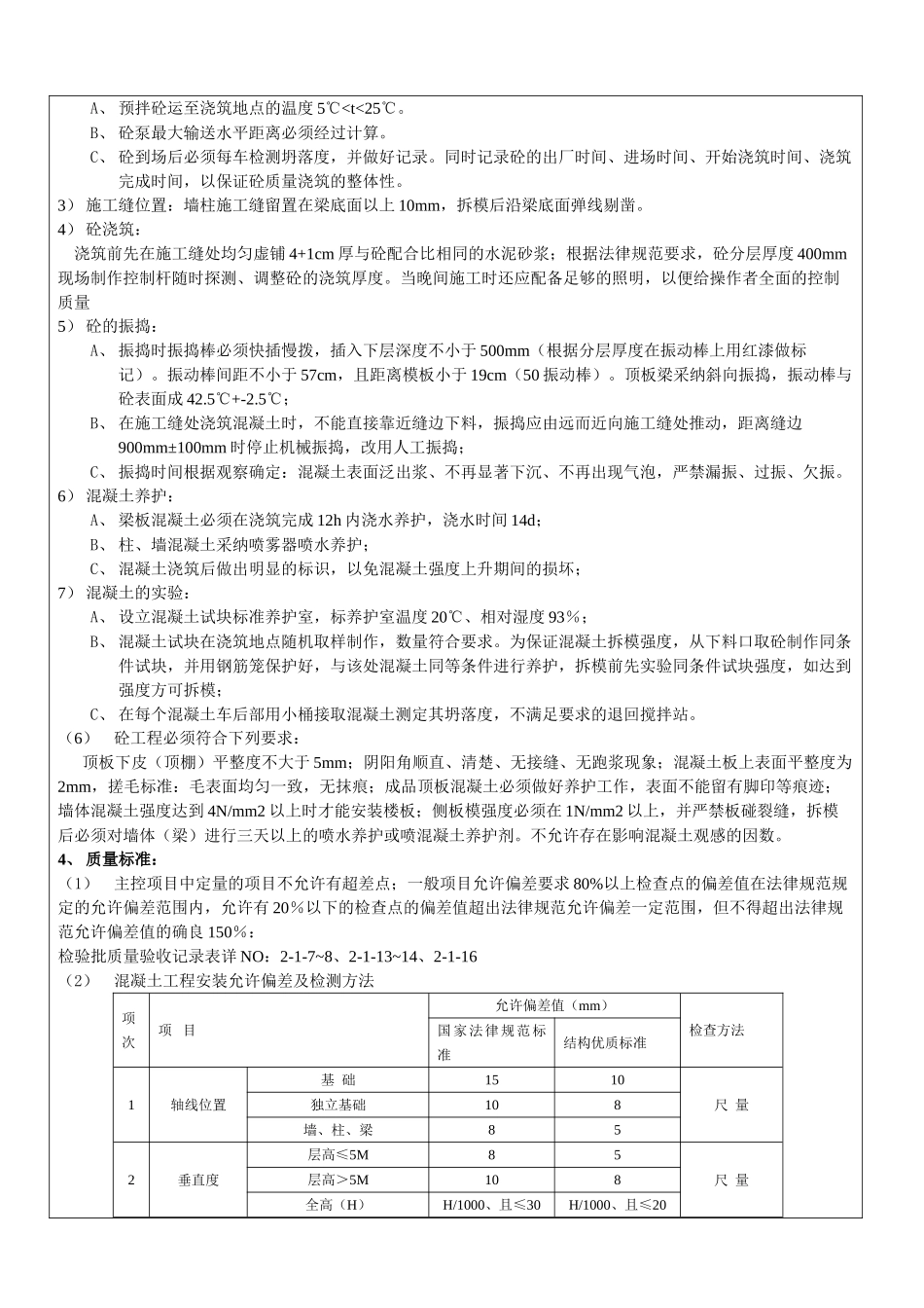 某商住小区主体混凝土工程施工技术交底_第3页