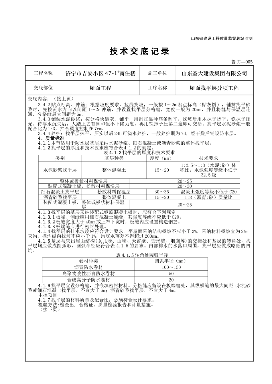某商住楼屋面找平层分项工程技术交底_第2页