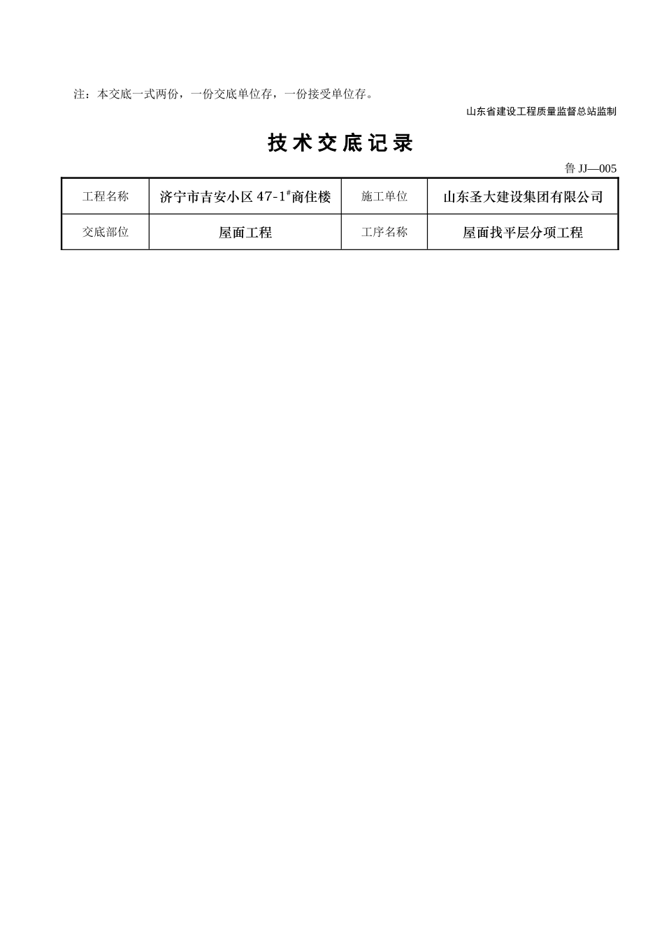 某商住楼屋面找平层分项工程技术交底_第3页
