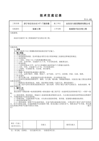 某商住楼屋面找平层分项工程技术交底