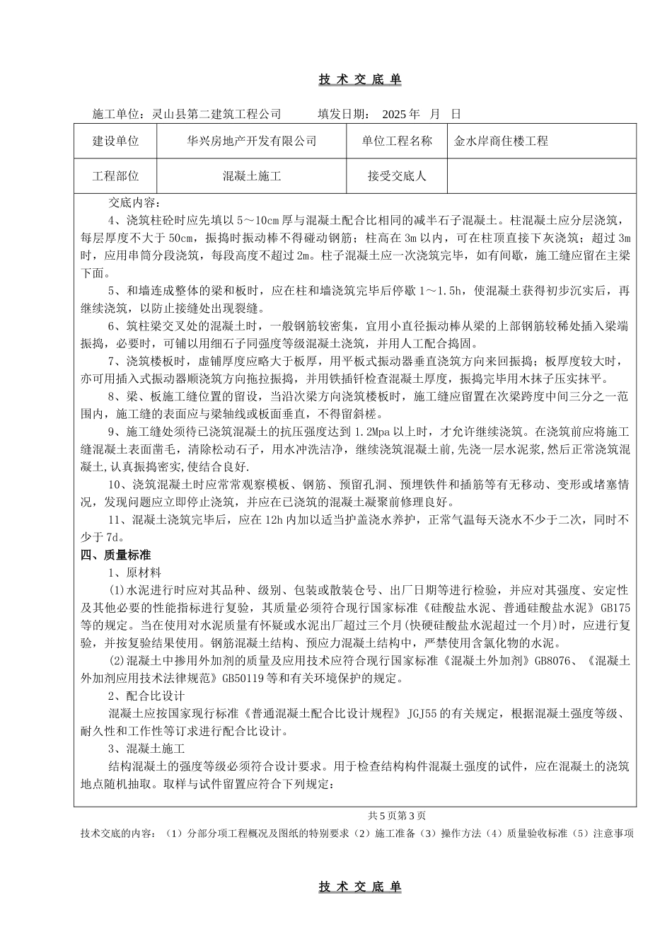 某商住楼工程混凝土施工技术交底单_第3页