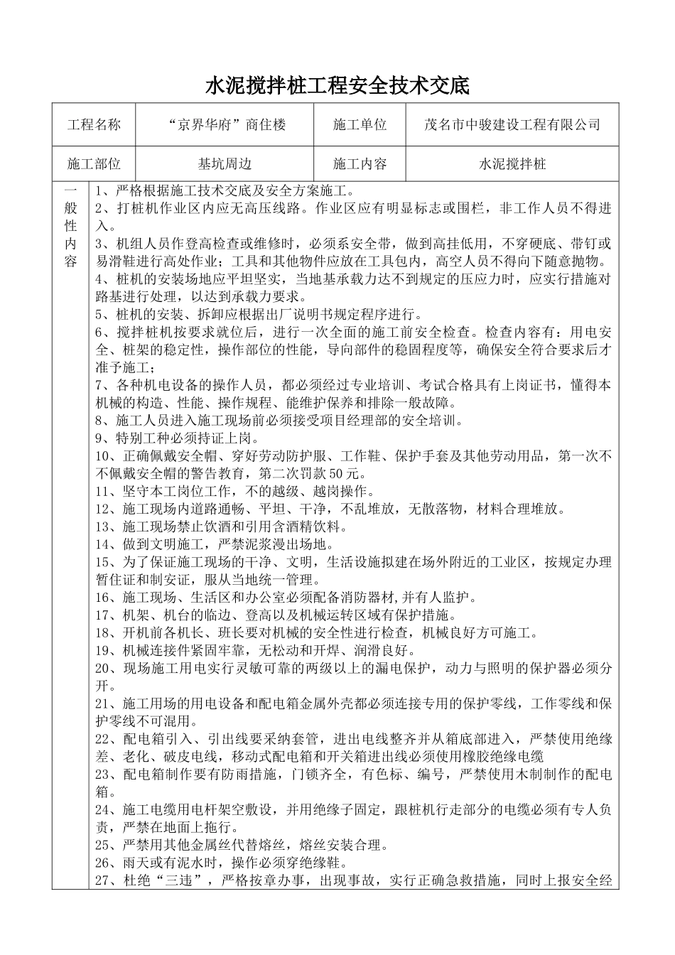 某商住楼水泥搅拌桩工程安全技术交底_第1页