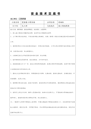 某商住楼砖砌体工程安全技术交底书