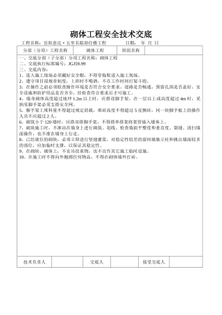 某商住楼砌体工程安全技术交底