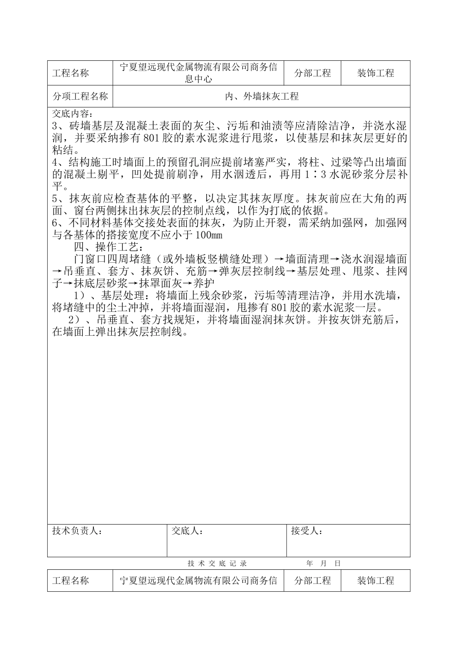 某商务信息中心装饰工程内外墙抹灰工程技术交底_第2页