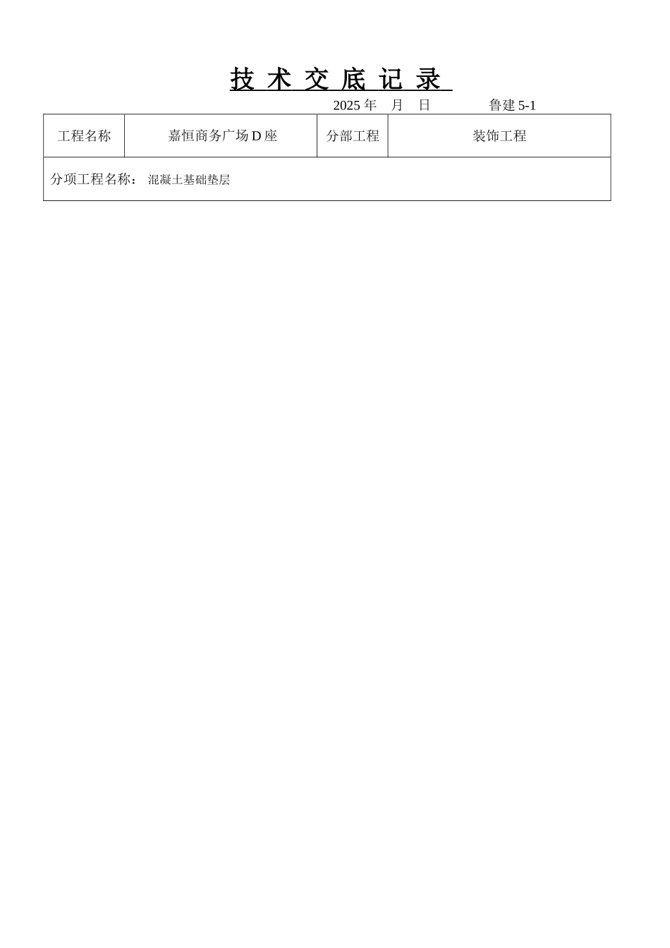 某商务广场混凝土基础垫层施工技术交底_第1页