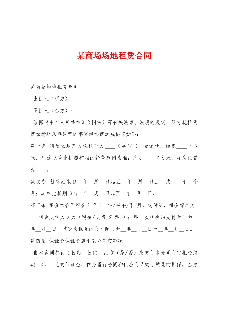 某商场场地租赁合同_第1页