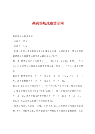 某商场场地租赁合同