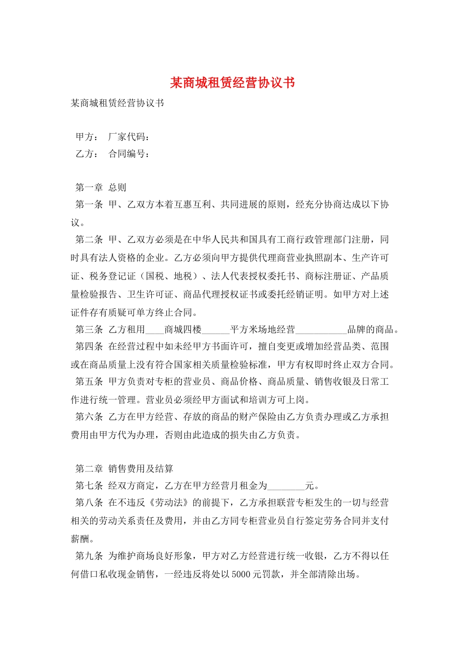 某商城租赁经营协议书_第1页