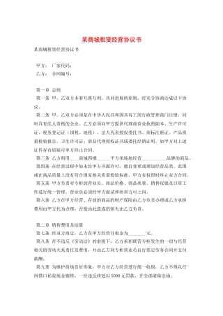 某商城租赁经营协议书