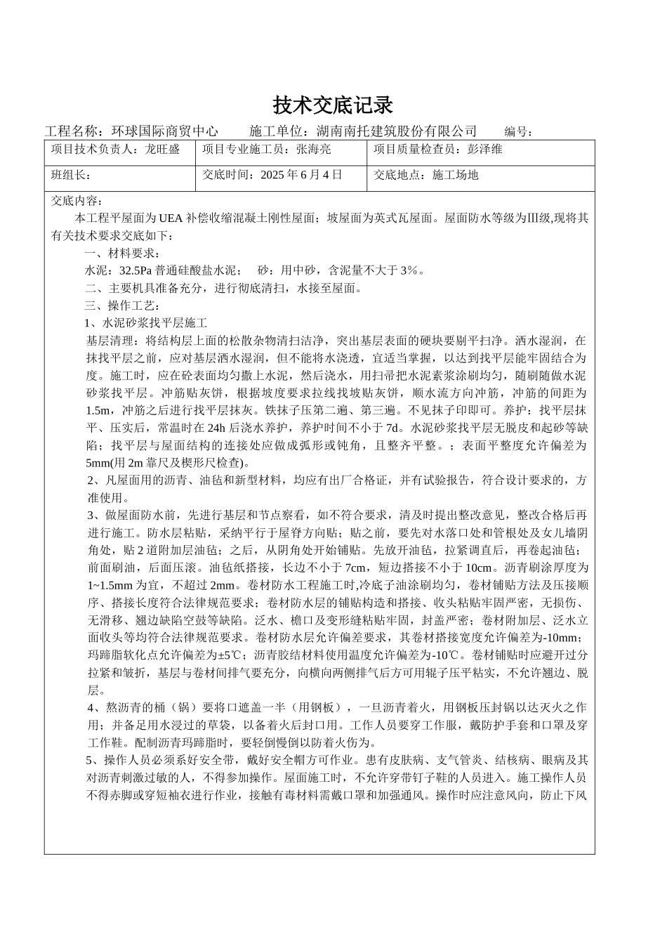 某商贸中心屋面防水施工技术交底_第1页