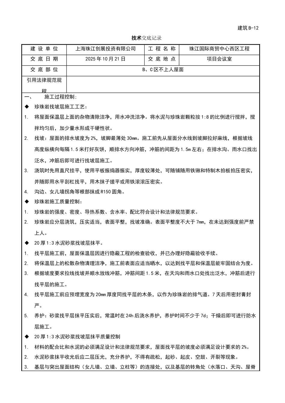 某商贸中心工程屋面施工技术交底_第1页