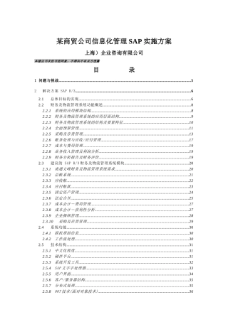 某商贸公司信息化管理SAP实施方案