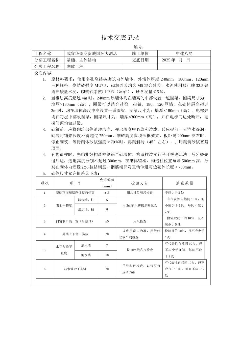 某商贸城国际大酒店砌体工程技术交底_第1页