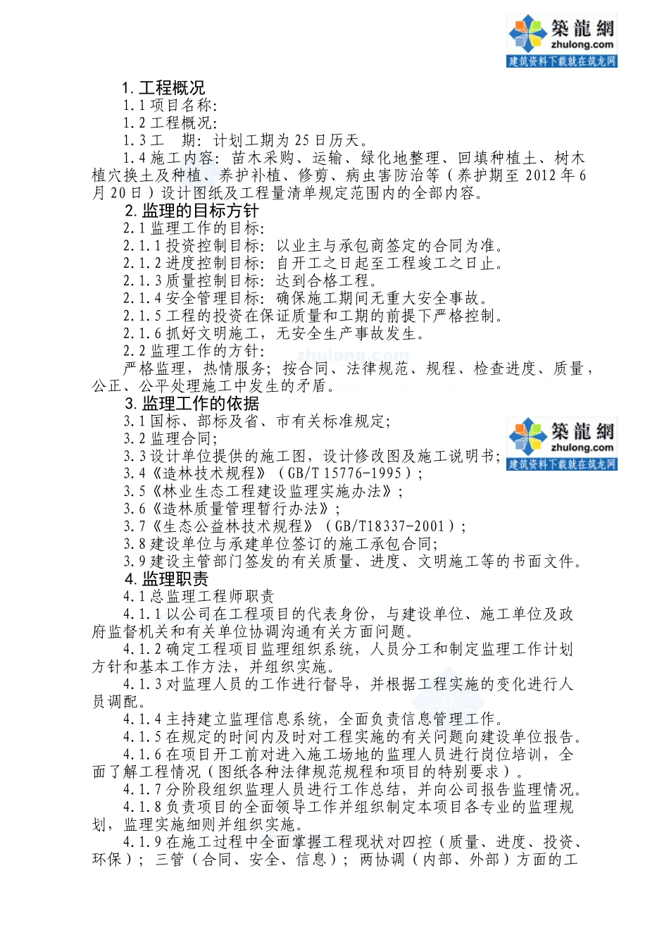 某园林绿化工程监理大纲_第1页