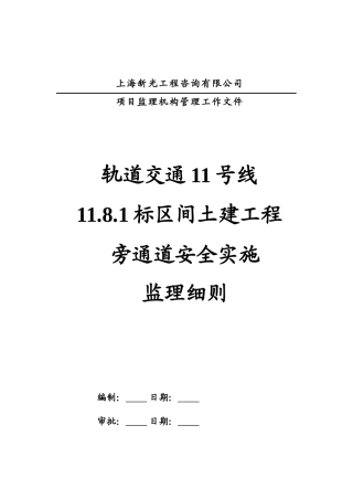 某土建工程旁通道安全实施监理细则