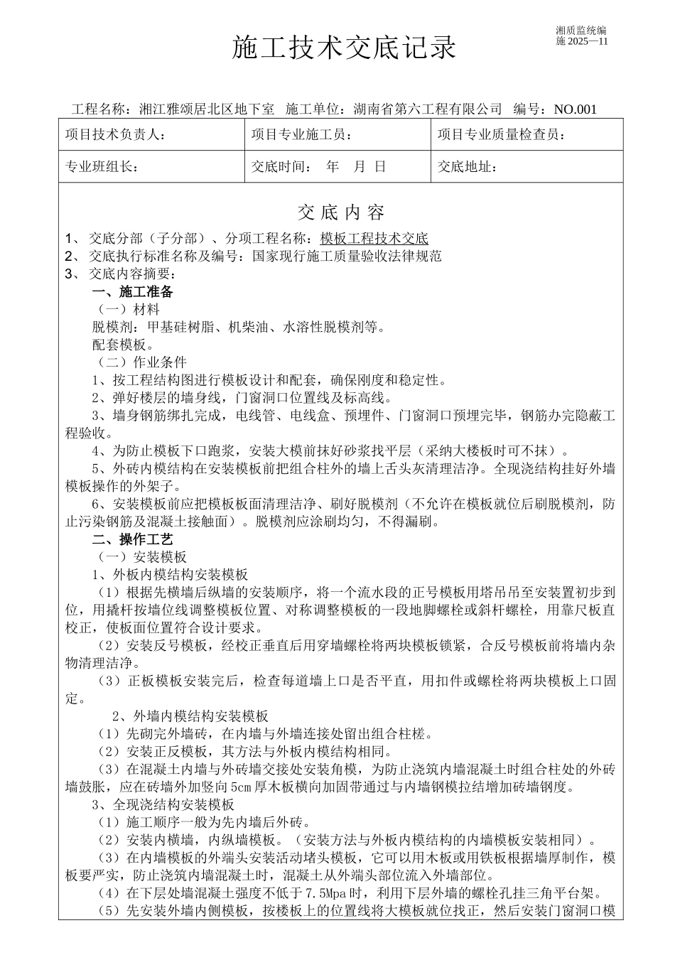 某地下室模板工程施工技术交底_第1页