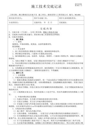 某地下室模板工程施工技术交底