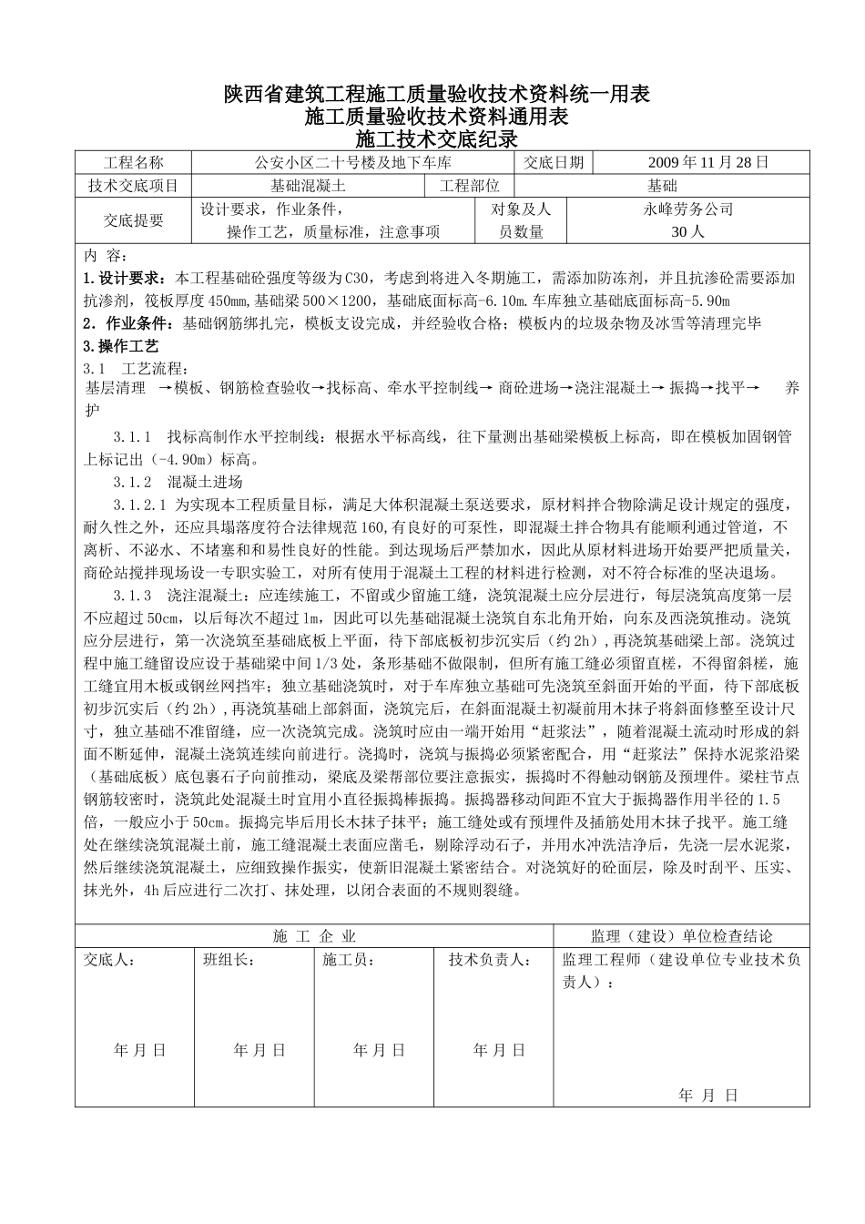 某地下车库基础混凝土施工技术交底_第1页