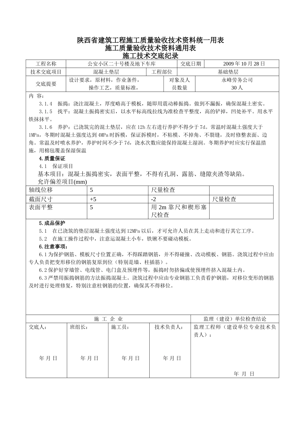 某地下车库基础混凝土施工技术交底_第2页