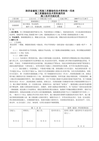 某地下车库基础混凝土施工技术交底