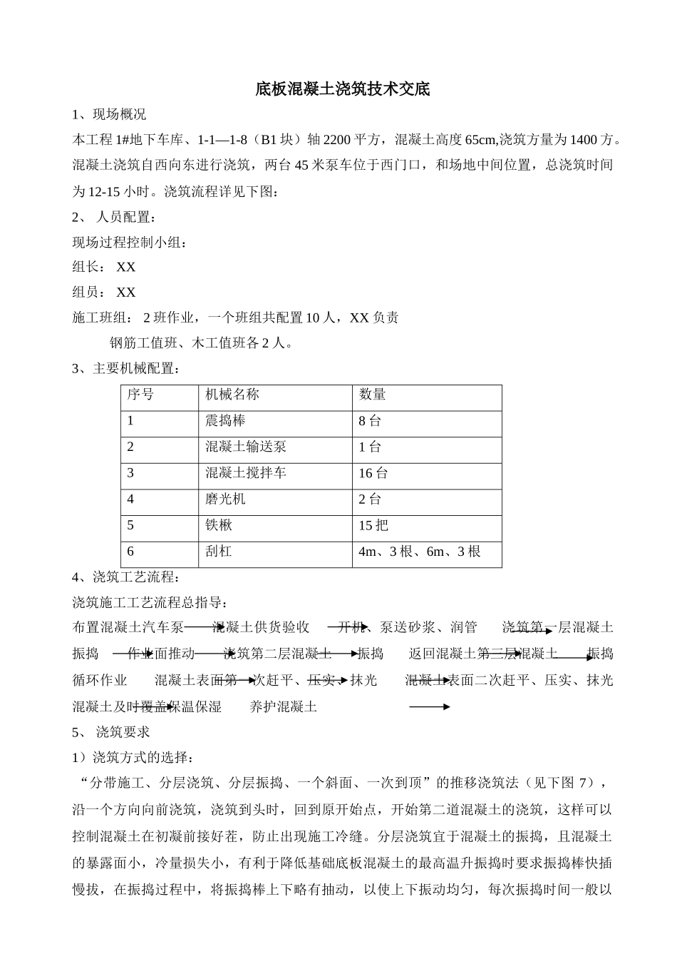 某地下车库底板混凝土浇筑技术交底_第1页