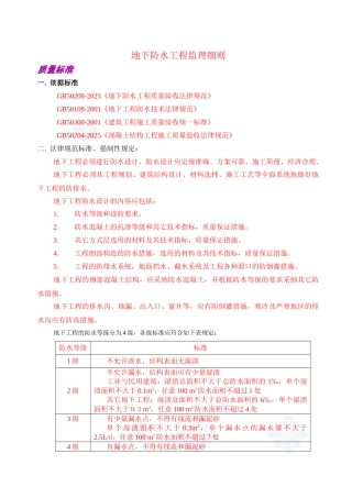 某地下防水工程监理实施细则