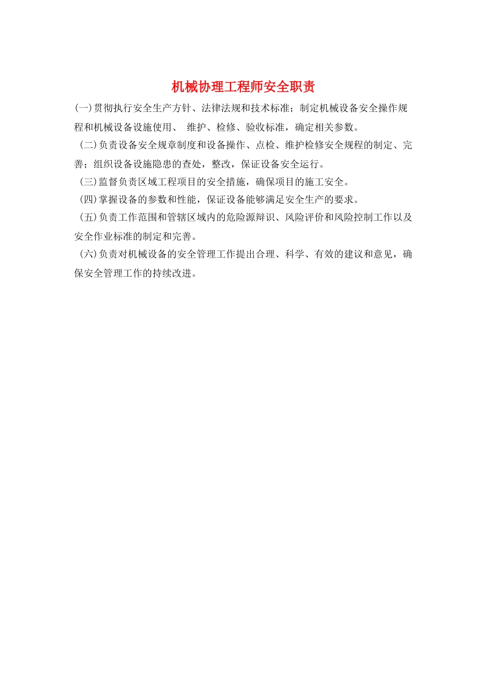 机械协理工程师安全职责_第1页