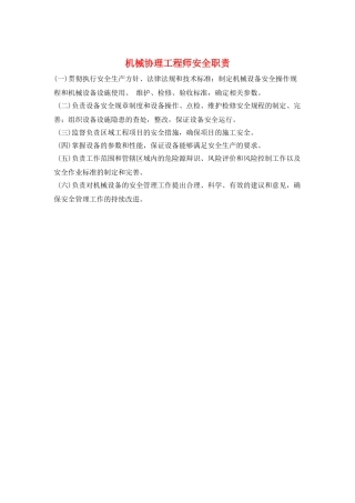 机械协理工程师安全职责