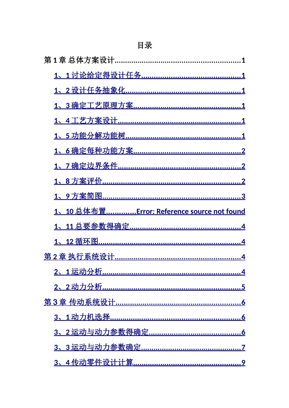 机械系统设计大作业_第2页