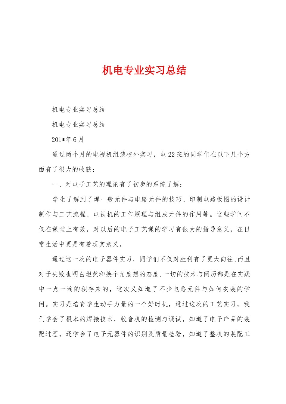 机电专业实习总结_第1页