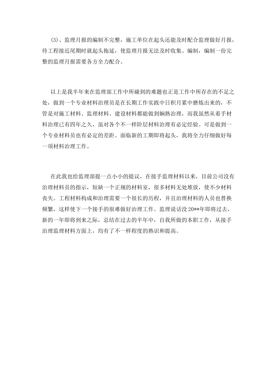 材料员工作总结(十五)_第3页