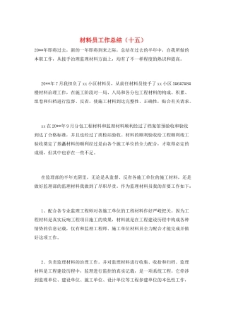 材料员工作总结(十五)