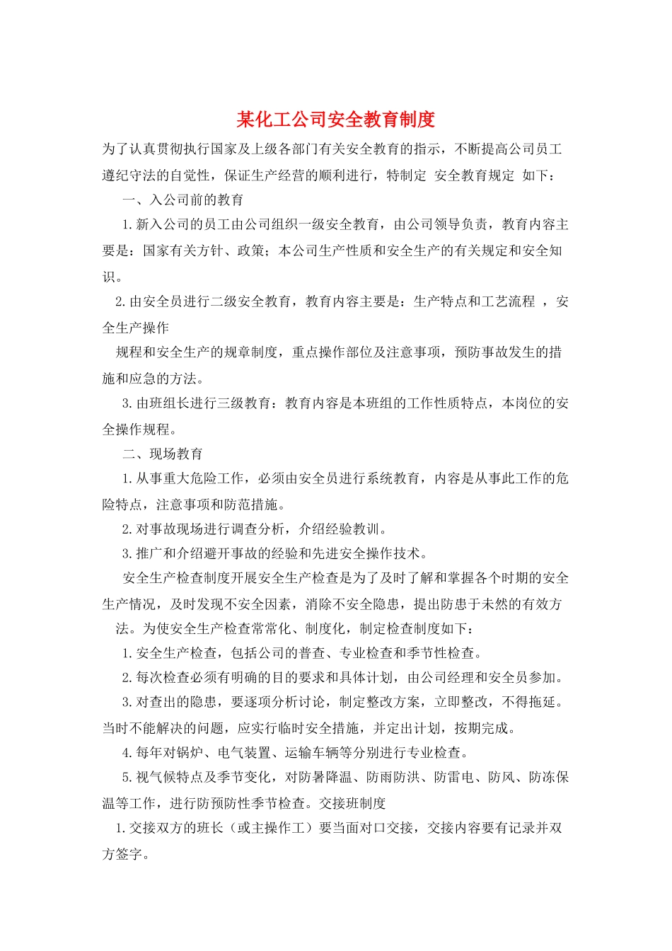 某化工公司安全教育制度_第1页