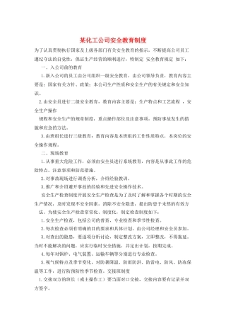 某化工公司安全教育制度