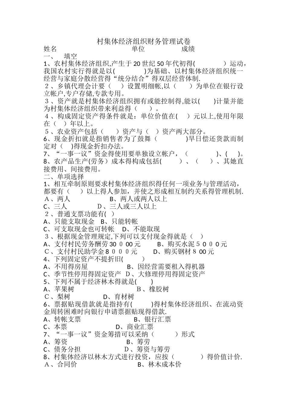 村集体经济组织财务管理试卷_第1页