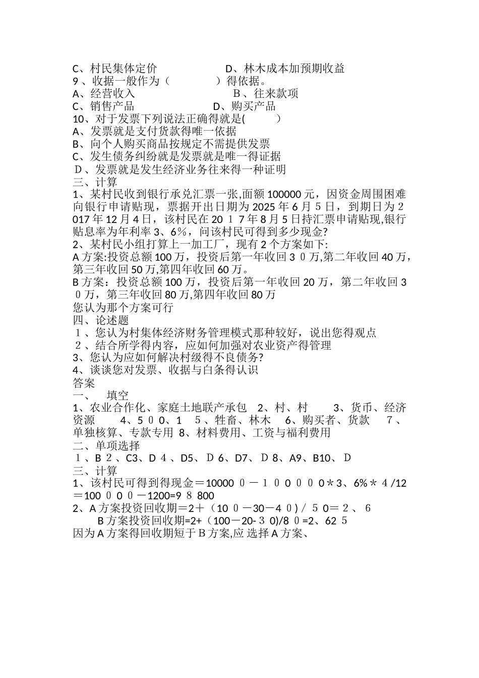 村集体经济组织财务管理试卷_第2页