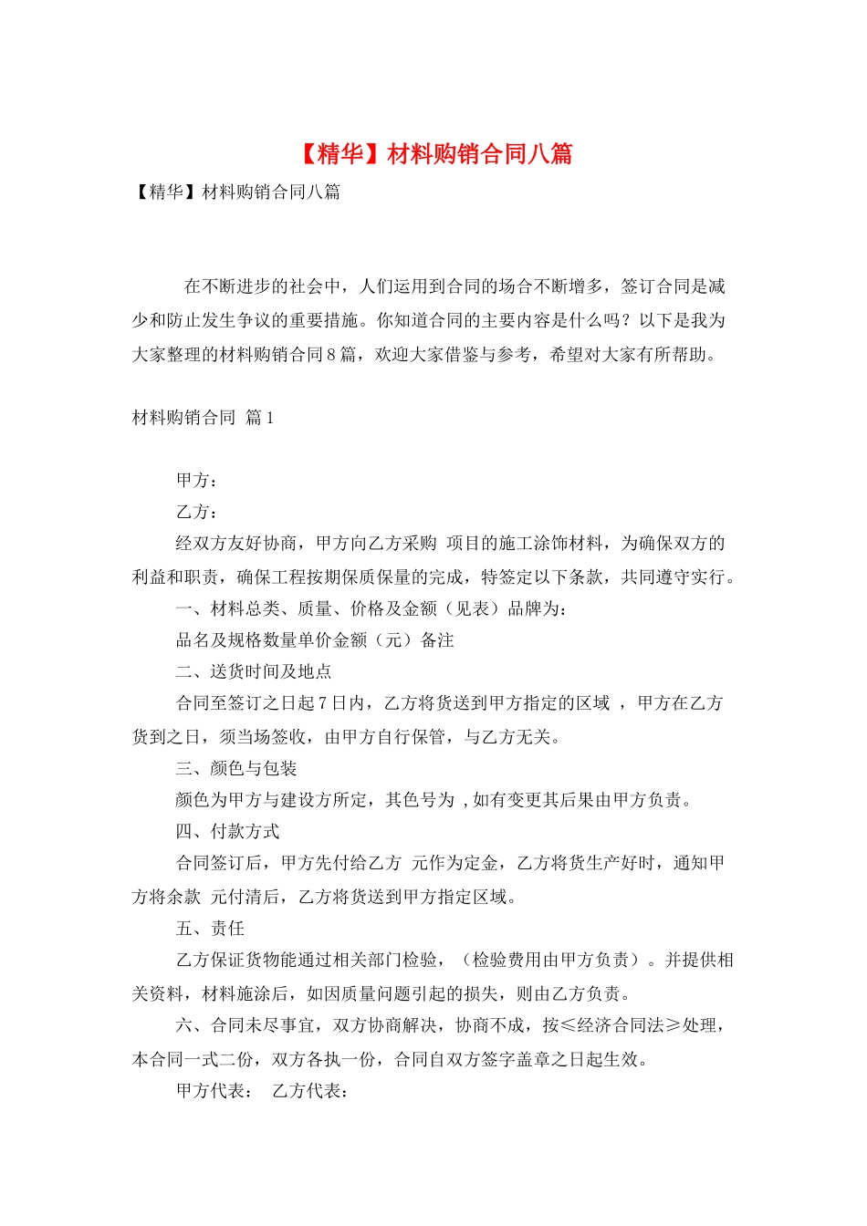 材料购销合同八篇_第1页