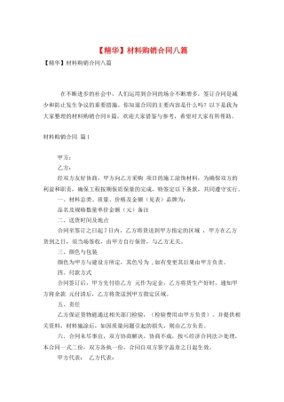 材料购销合同八篇