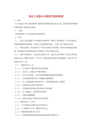 某化工有限公司班组交接班制度