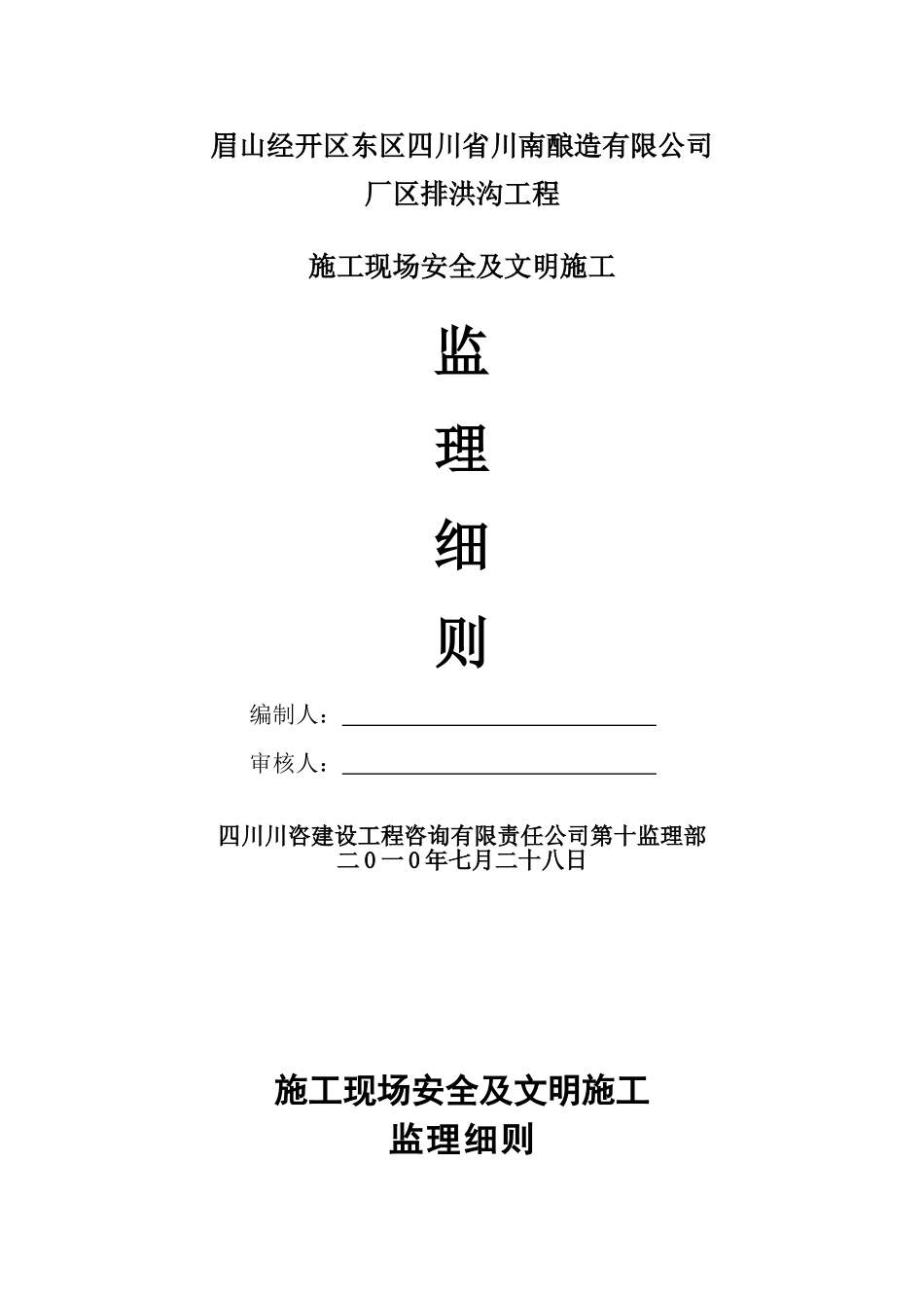 某厂区排洪沟工程施工现场安全及文明施工监理细则_第1页