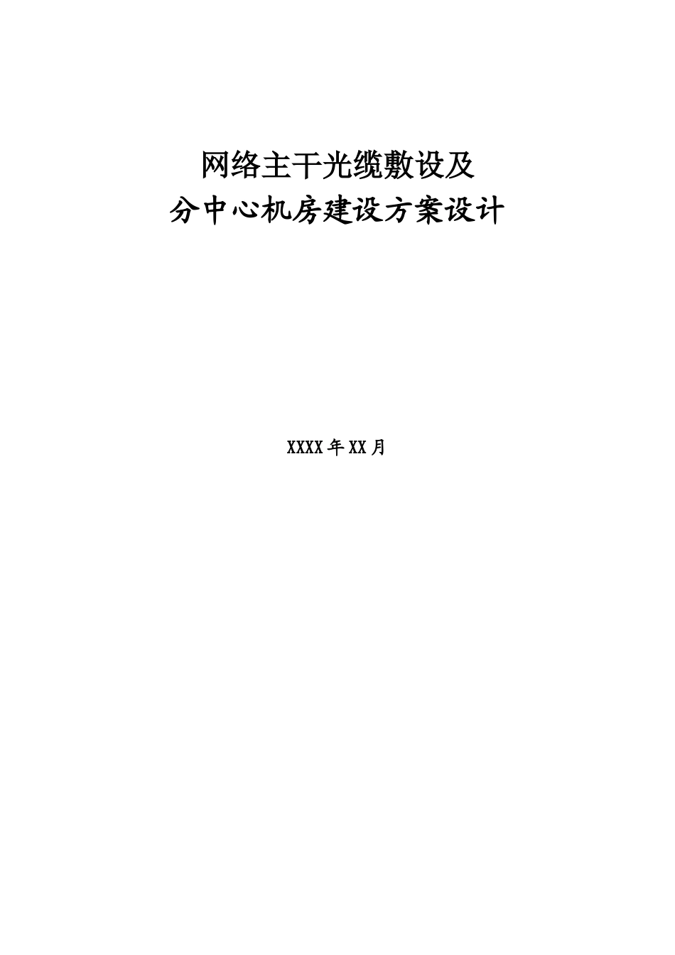 某园区网络主干光缆敷设及分中心机房建设方案.._第1页