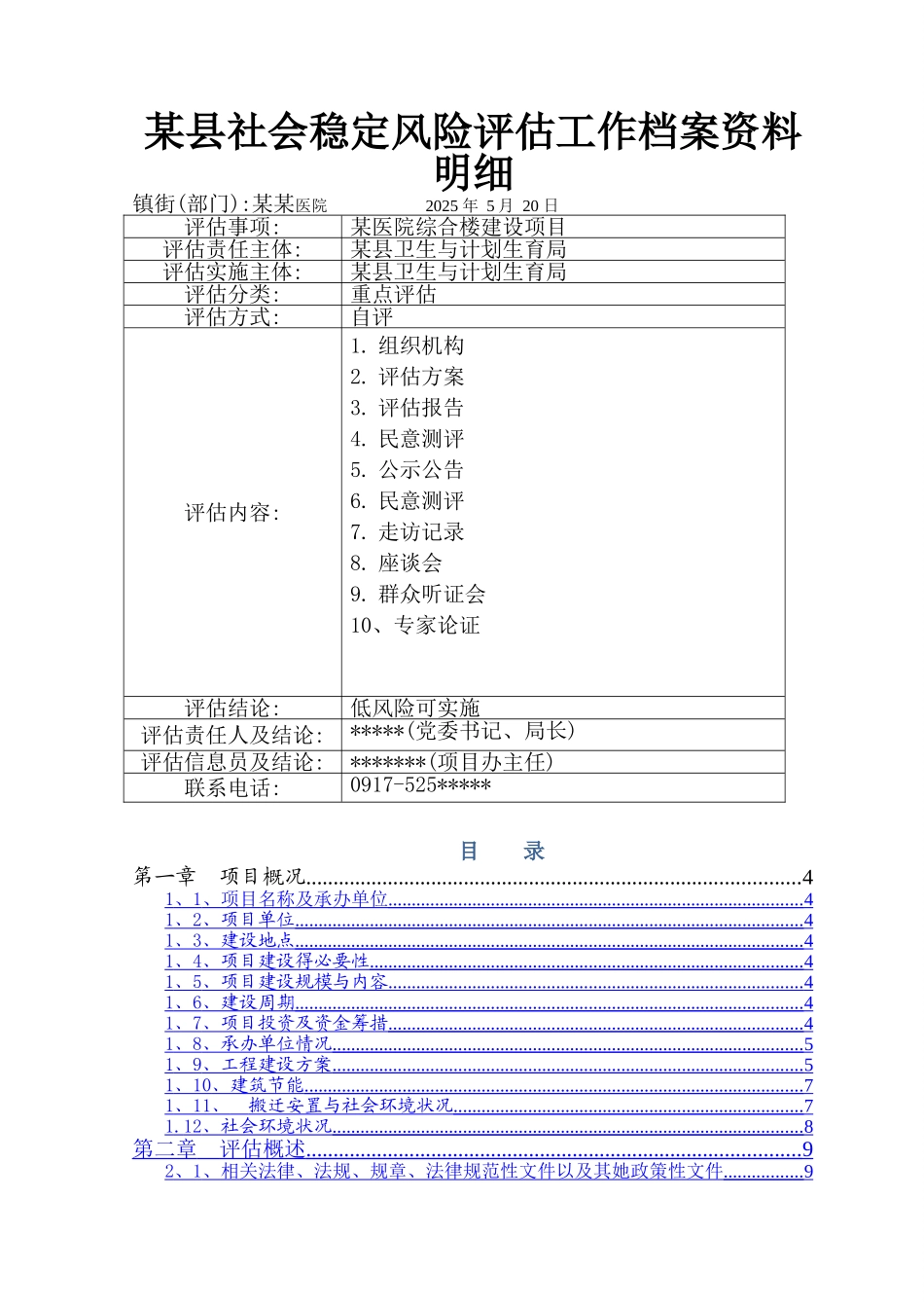 某医院医养综合楼建设工程项目社会稳定风险评估报告_第1页