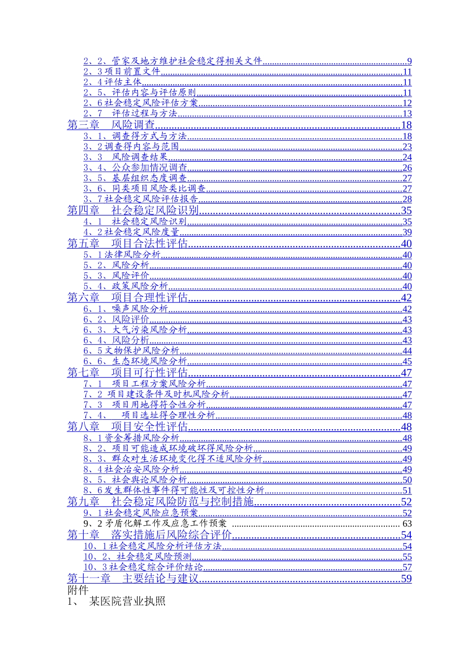 某医院医养综合楼建设工程项目社会稳定风险评估报告_第2页