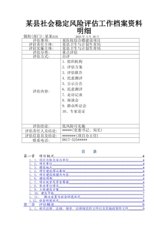 某医院医养综合楼建设工程项目社会稳定风险评估报告