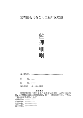 某厂区道路工程监理细则