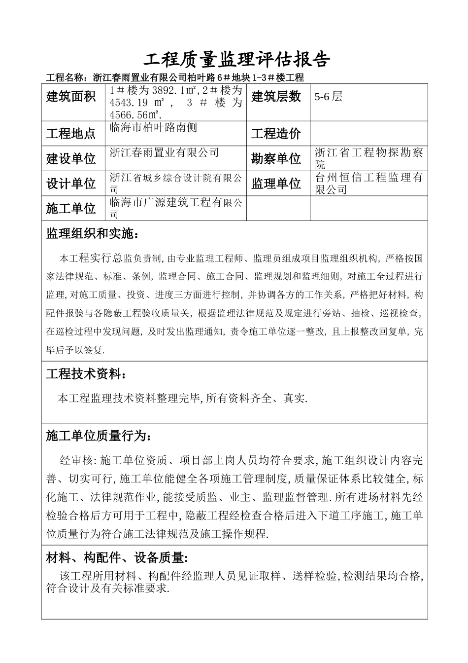 某地块住宅楼工程质量监理评估报告_第1页