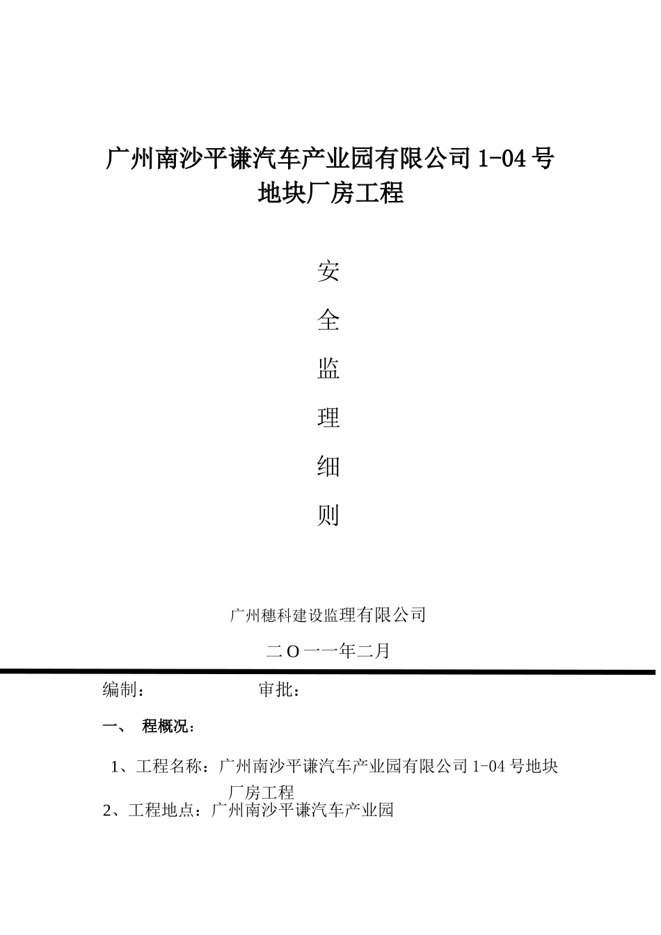 某地块厂房工程安全监理细则_第1页
